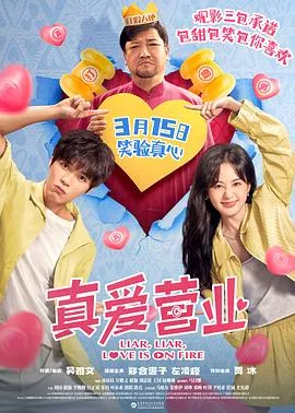 真爱营业海报