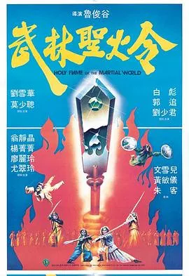 武林圣火令1983粤语海报