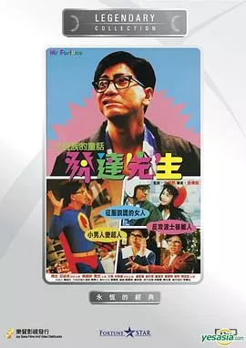 发达先生国语海报