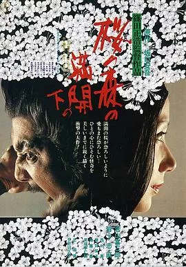 樱之森之满开之下[电影解说]海报
