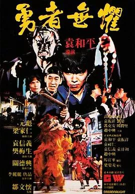 勇者无惧1981粤语海报