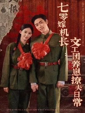 七零嫁机长文工团养崽撩夫日常海报
