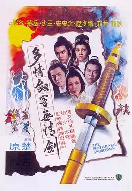 多情剑客无情剑国语海报