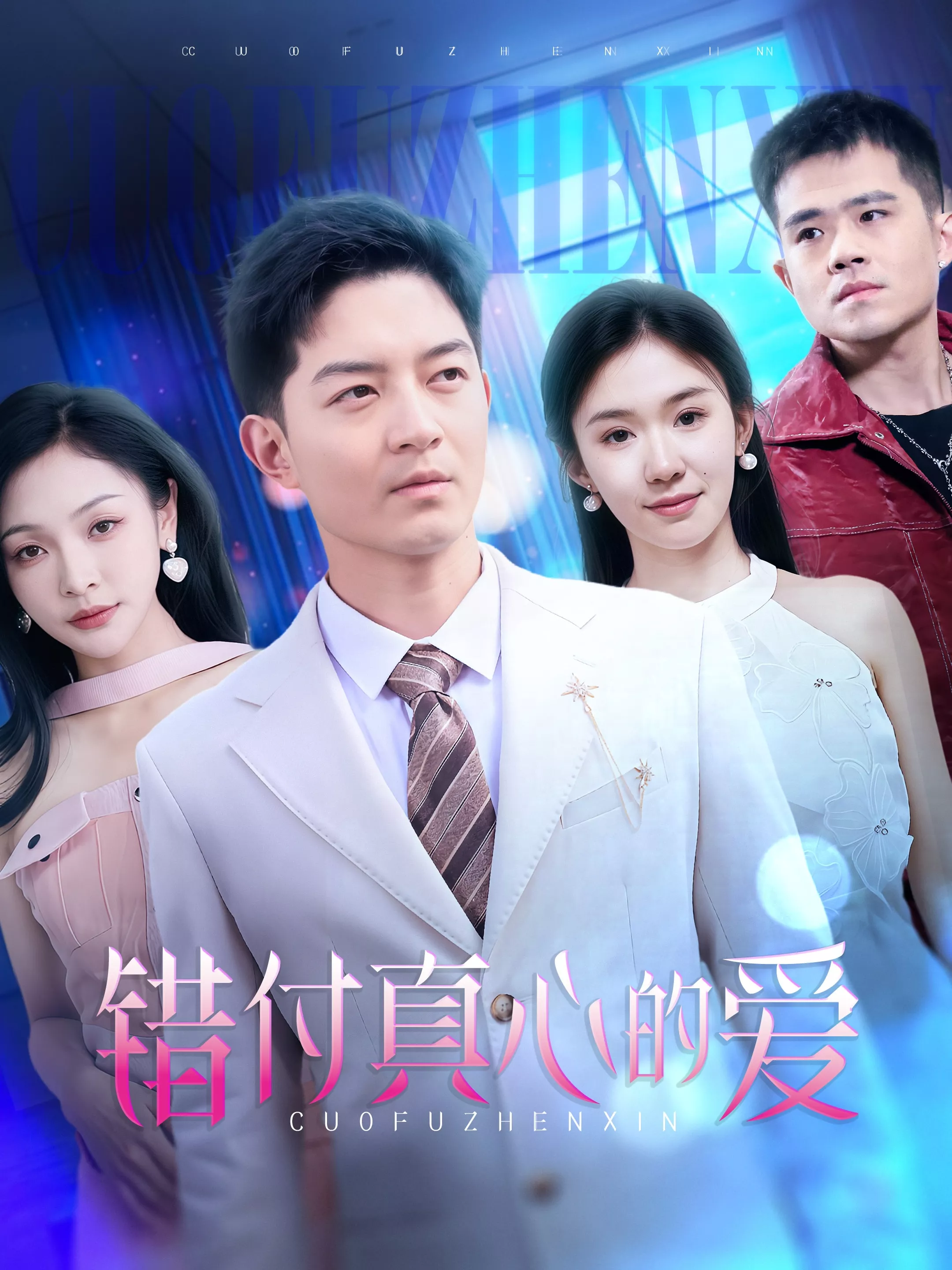 错付真心的爱海报
