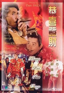 恭喜发财粤语海报
