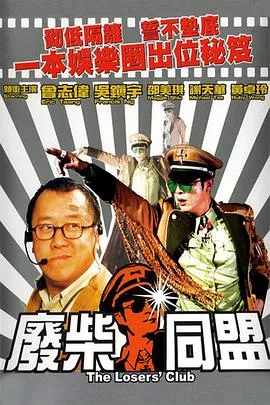 废柴同盟粤语海报