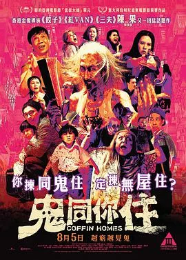 鬼同你住粤语海报