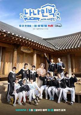 罗罗民宿：SEVENTEEN篇海报