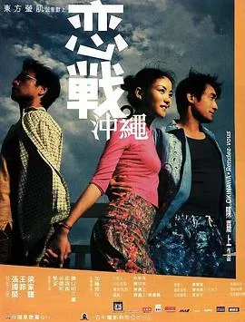 恋战冲绳国语海报