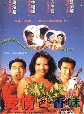 爱情色香味粤语海报