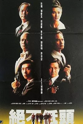 廉政第一击粤语海报