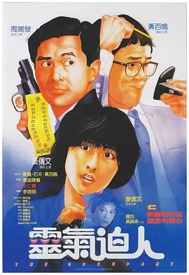 灵气逼人国语海报