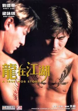 龙在江湖粤语海报