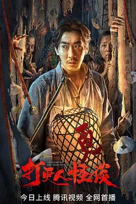 打更人怪谈[电影解说]海报