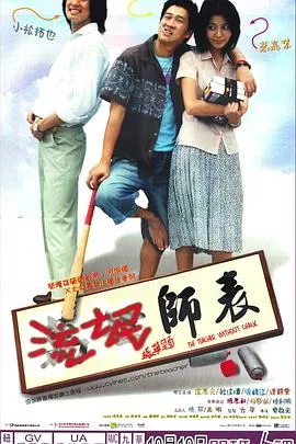 流氓师表粤语海报