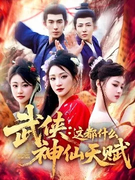 武侠：这都什么神仙天赋海报