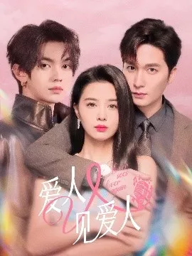 爱人又见爱人海报