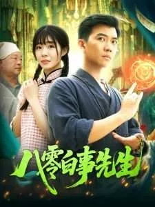 八零白事先生海报