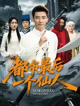 都市最后一个仙人海报