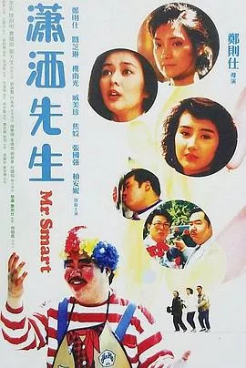 潇洒先生粤语海报