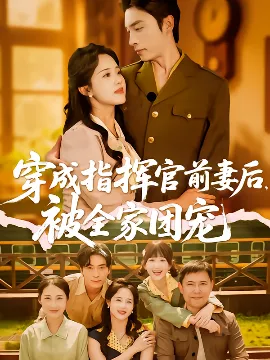 穿成指挥官前妻后被全家团宠海报