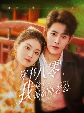 穿书八零我捡个高富帅老公海报