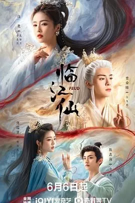 临江仙海报