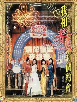 我和春天有个约会粤语海报