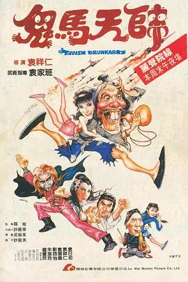 鬼马天师国语海报
