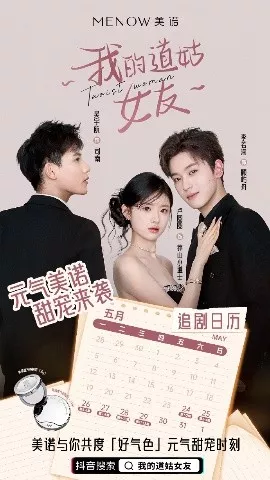 我的道姑女友海报