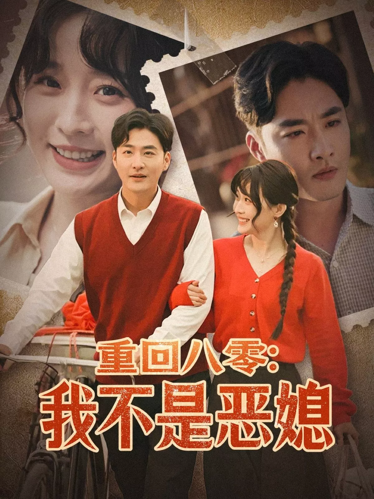 重回八零：我不是恶媳海报