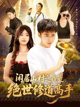 闲居山村之我是绝世修道高手海报