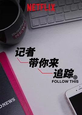 热点追踪第二季海报
