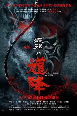 馗降：粽邪2[电影解说]海报