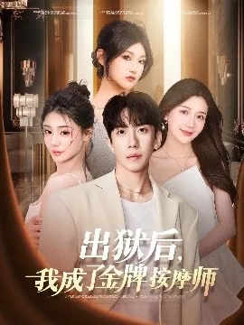 出狱后，我成了金牌按摩师海报