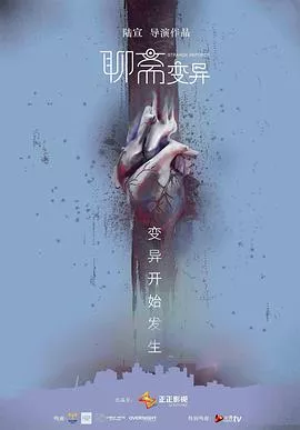 聊斋变异[电影解说]海报