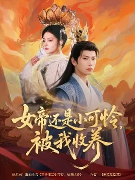 女帝还是小可怜，被我收养海报