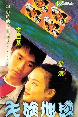 天旋地恋国语海报