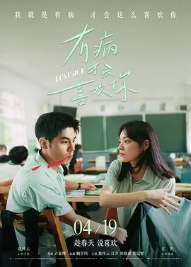 有病才会喜欢你海报