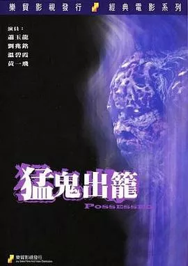 猛鬼出笼[电影解说]海报