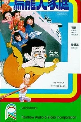乌龙大家庭粤语海报