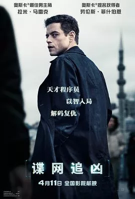 谍网追凶[电影解说]海报