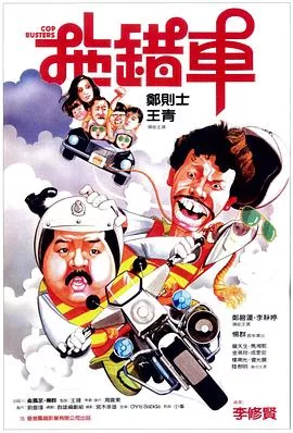 拖错车国语海报