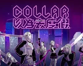 COLLAR 以为去度假粤语海报