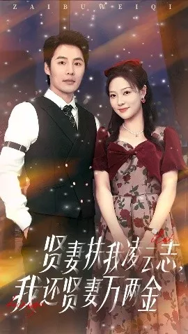 贤妻扶我凌云志我还贤妻万两金海报