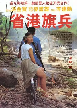 省港旗兵粤语海报