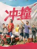 冲撞海报