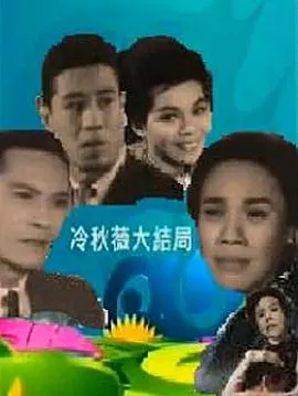 冷秋薇上粤语海报