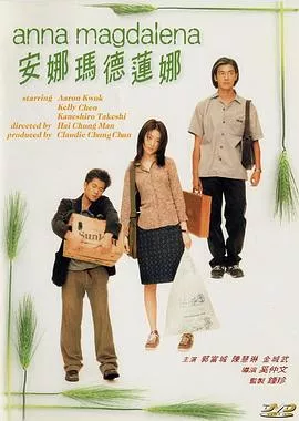 安娜玛德莲娜粤语海报