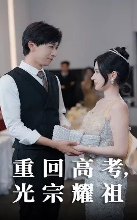 重回高考光宗耀祖海报